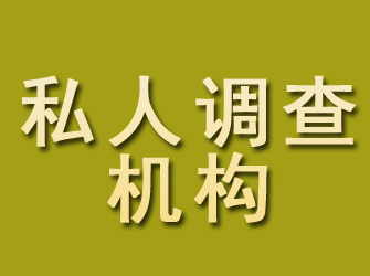 罗江私人调查机构